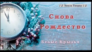 ♪♪🔔 Снова Рождество -  Белые крылья - РОЖДЕСТВЕНСКИЕ ПЕСНИ 2018-2019