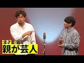 【漫才】親が芸人(アルコ&ピース)【アフタートークあり】