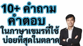 ภาษาเขมร 10   คำถาม-คำตอบ  ที่ใช้บ่อยที่สุดในการซื้อของที่ตลาด