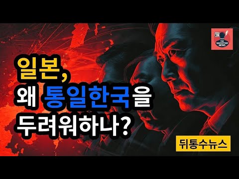👉 “뒤통수뉴스 | 일본이 한반도 통일을 두려워하는 진짜 이유”