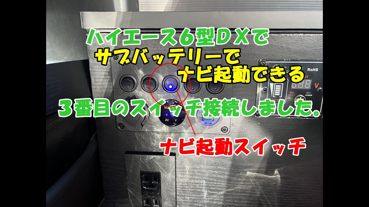 ハイエース6型DXにサブバッテリーシステムからナビ起動します。（3番目