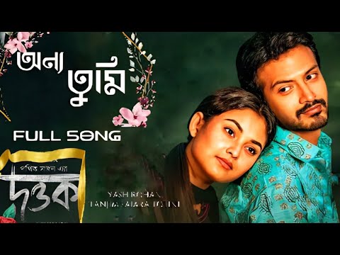 Onno Tumi Song  Dottok Natok Song      Yash Rohan  Totini  Eid Natok Bangla Song
