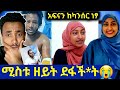 በረመዳን ሚስቱ የፈላ ዘይት ደፋችበት አፍናን ከካን ነፃ ልትሆን ነው ዱኣ አድርጉ አለች LijAhmu