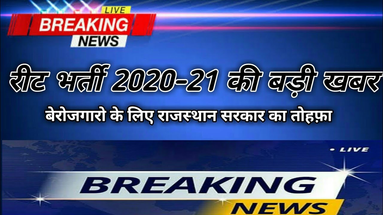 Reet News today!  official  News for Reet 2020 ! reet 2020 notification