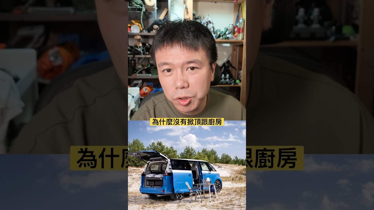 為什麼福斯電動露營車沒有掀頂跟廚房? 縮圖