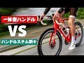 【一体型ハンドル】と【ハンドルステム別々】どっちがいいの⁉️ それぞれの特徴を教えます！