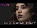 Misty - Можно, я к тебе приду | Official Audio | 2019