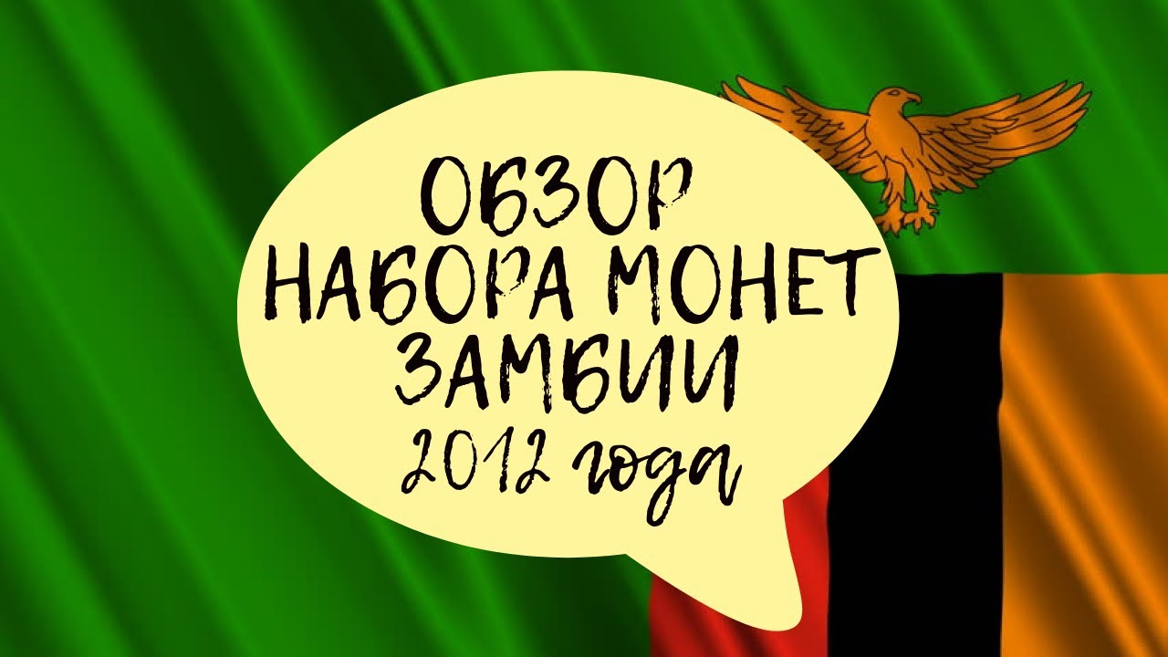 ОБЗОР НАБОРА МОНЕТ ЗАМБИИ (Republic of Zambia coins set review)