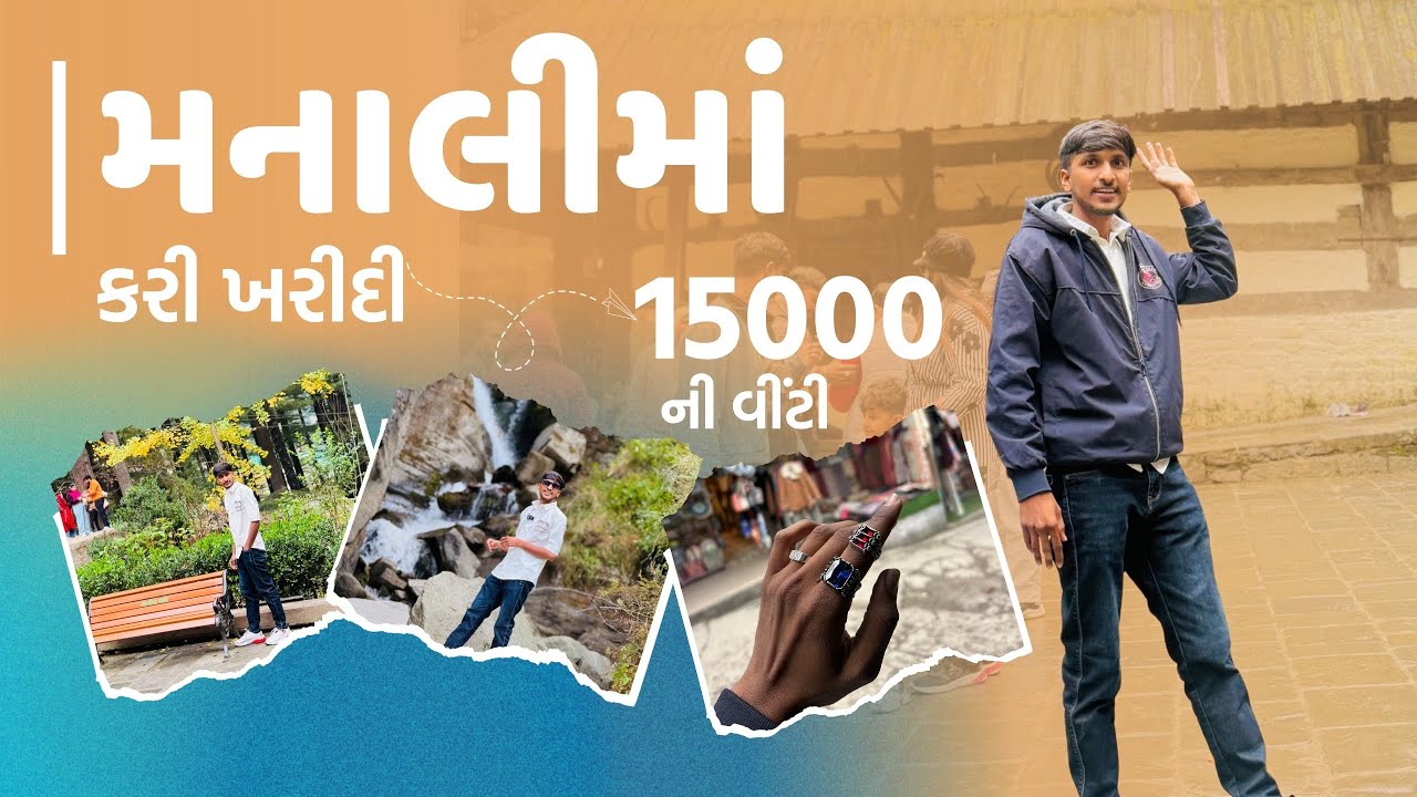 મનાલીમાં બવ ખર્ચો થઇ ગયો😱|| મનાલીમાં છેલ્લો દિવસ 🥺|| સિમલા મનાલી વ્લોગ દિવસ -6