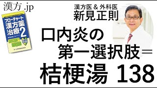 【漢方.JP】口内炎の第一選択肢=桔梗湯138【新見正則が解説】