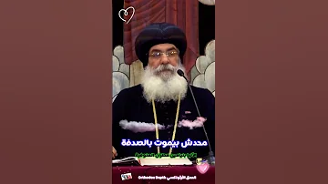 محدش بيموت بالصدفة الأنبا بنيامين 