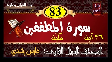 083 | سورة المطففين | المصحف المرتل للقارئ: فارس رشدي