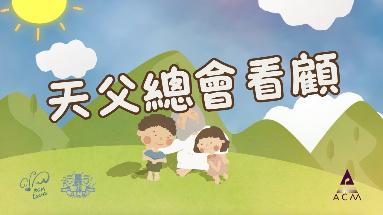 【天父總會看顧】HKACM Official Music Video |《齊唱兒歌6》| 兒童詩歌