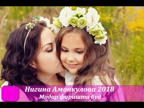 Нигина Амонкулова 2018 Модар фаришта буд/ Nigina Amonkulova Modar farishta bud