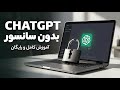 آموزش کامل استفاده از ChatGPT بدون سانسور و محدودیت 