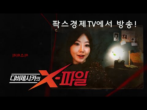 디바제시카의 X파일 팍스경제TV에서 1월17일부터 방송!