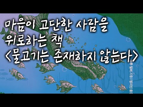 〔조용한 생활〕 〈물고기는 존재하지 않는다〉 정혜승X김혜리