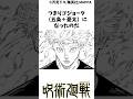 乙骨のサイコパスすぎる激ヤバ行動#呪術廻戦 #漫画 楽曲提供:株式会社ウナシ