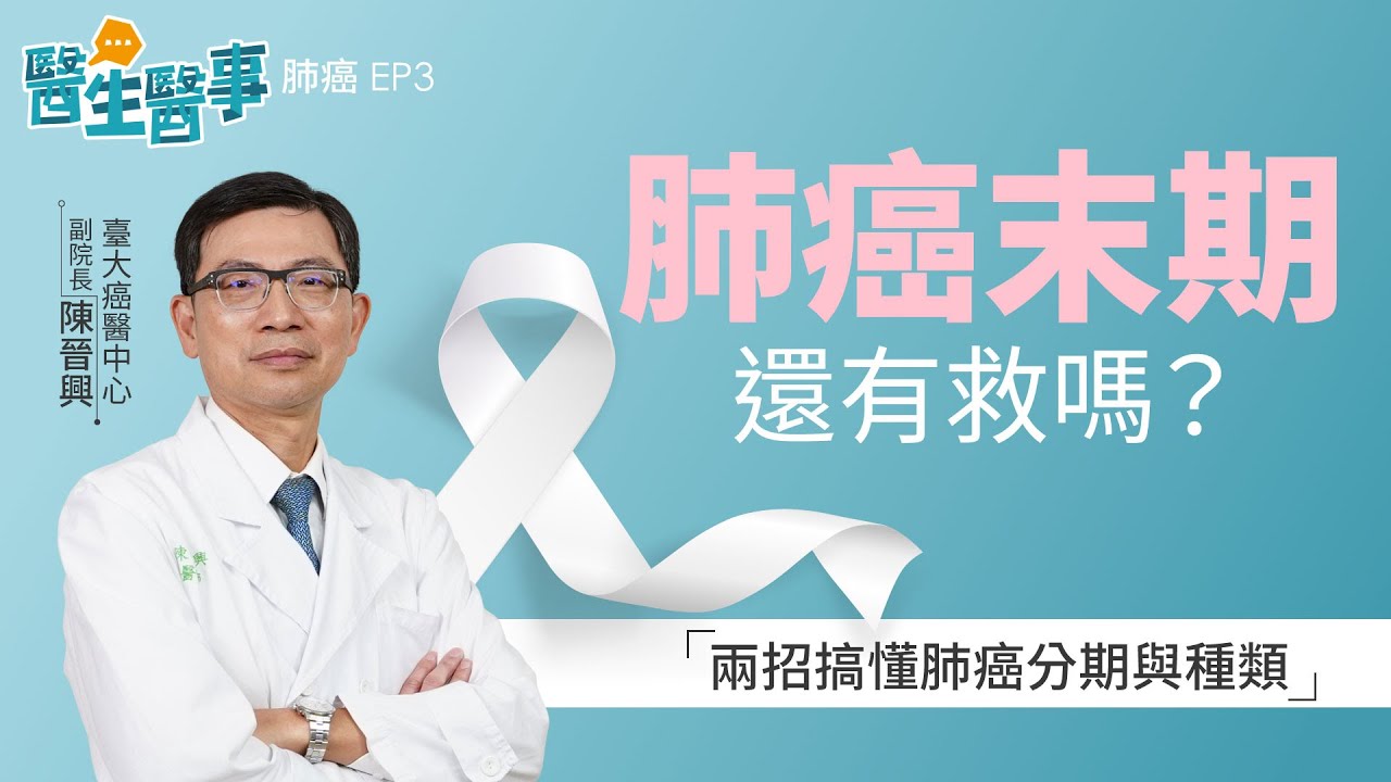 [SUB] 肺癌末期 還有救嗎？2招搞懂肺癌分期和種類！《 醫生醫事 肺癌 EP3》 陳晉興醫師 健康2.0 