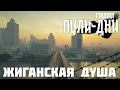Группа Пули Дни Жиганская душа Группа Пули Дни Жиганская душа