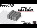 FreeCADのテクニック　物体の増殖方法 #215