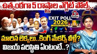 కింగ్ మేకర్స్ వీళ్లే? | 5 State Assembly Election Exit Polls 2026 | TVK Vijay | PM Modi | M K Stalin