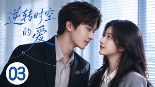 《逆轉時空的愛》EP03：富家千金愛上渣男，25歲親兒子穿越回30年前，逼她改追高冷學霸！💕#言情 #霸道总裁 #甜宠 #短剧 #爽剧 #校园 #爱情 #偶像剧 #中国电视剧