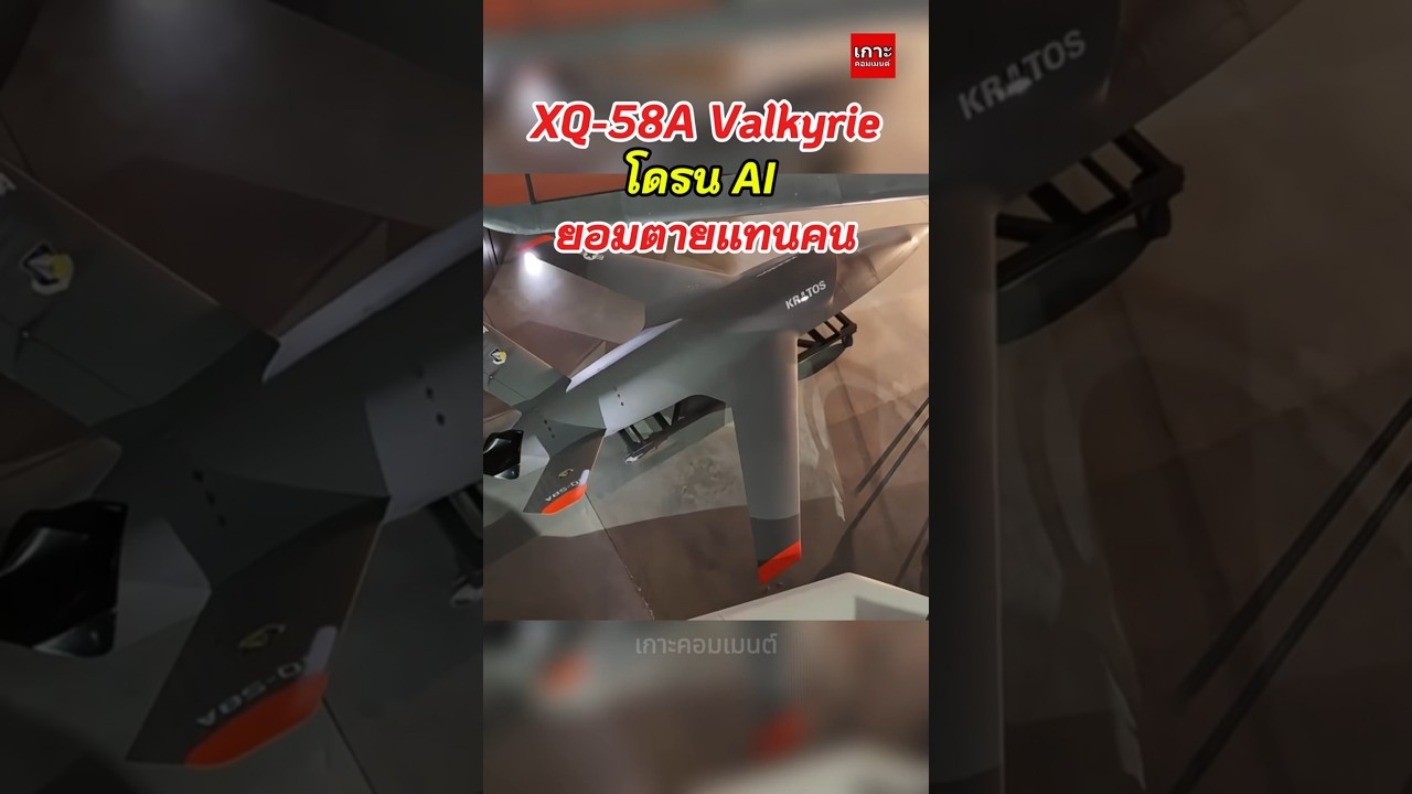 Беспилотник-убийца XQ-58A Valkyrie: погиб друг пилота истребителя.