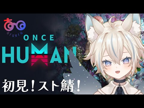 【 OnceHuman / #あるえる鯖 】初めまして世界！脱コミュ障目指して！1日目【 #せうくんのあそびば / 天使セウ 】