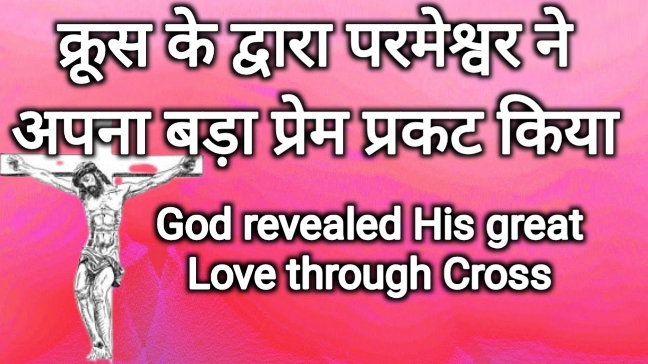 5. क्रूस के द्वारा परमेश्वर ने अपना बड़ा प्रेम प्रकट किया God revealed His great Love through Cross