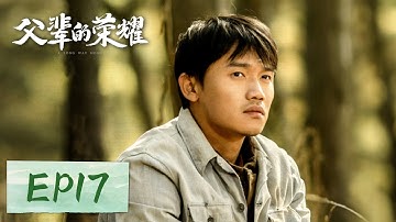 【家庭剧情】《父辈的荣耀 A Long Way Home》EP17——顾兆喜找上公司要账，结果再次被王总忽悠要了三吨货（张晚意, 郭涛, 刘琳）