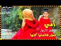 أمي ياعطر الآزهار عطر هادنيا كلة
