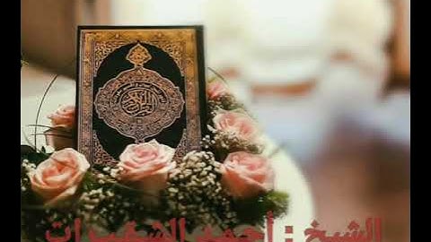 ما تيسر من سورة الأحزاب برواية حفص عن عاصم الكوفي