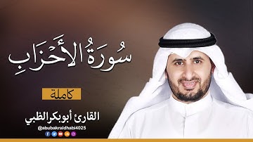 سورة الأحزاب كاملة || تلاوة هادئة (مكتوبة) برواية حفص عن عاصم 😌💚 || القارئ أبو بكر الظبي