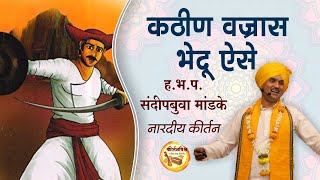 कठीण वज्रास भेदू ऐसे | ह.भ.प. संदीपबुवा मांडके । KirtanVishwa