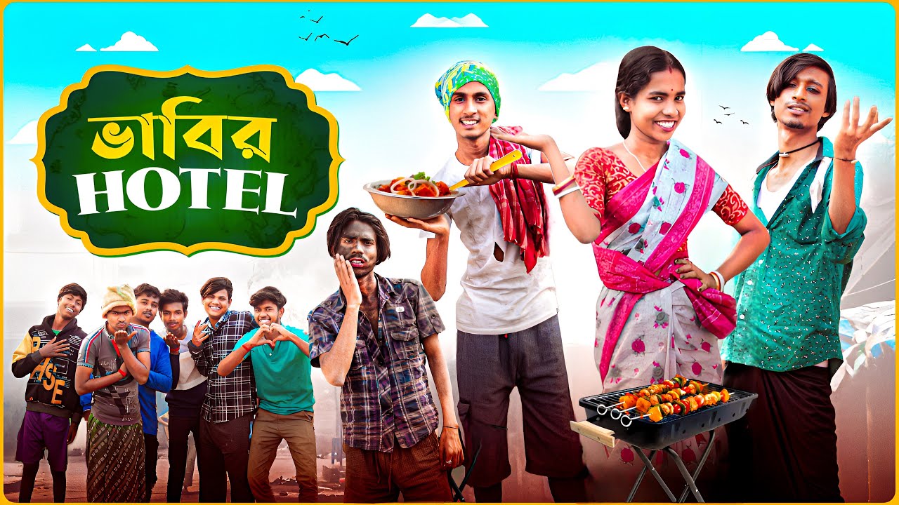 ভাবির হোটেল 🍽️😝| Bhabir Hotel😍| Bengali funny video 🤣