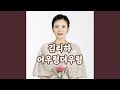 어우렁 더우렁 어우렁 더우렁