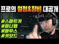 "의외로 많은 사람들이 모르는 롤 설정!?" 프로의 게임 설정 & 장비 대공개! 스마트키부터 마우스까지 #원딜강의 #롤강의 #키설정