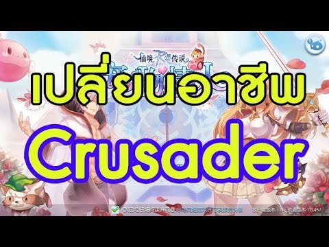 Ro Mobile 3D เปลี่ยนอาชีพ Crusader #88