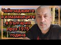 Чейнчаджиите и измамниците в България през 1975 година