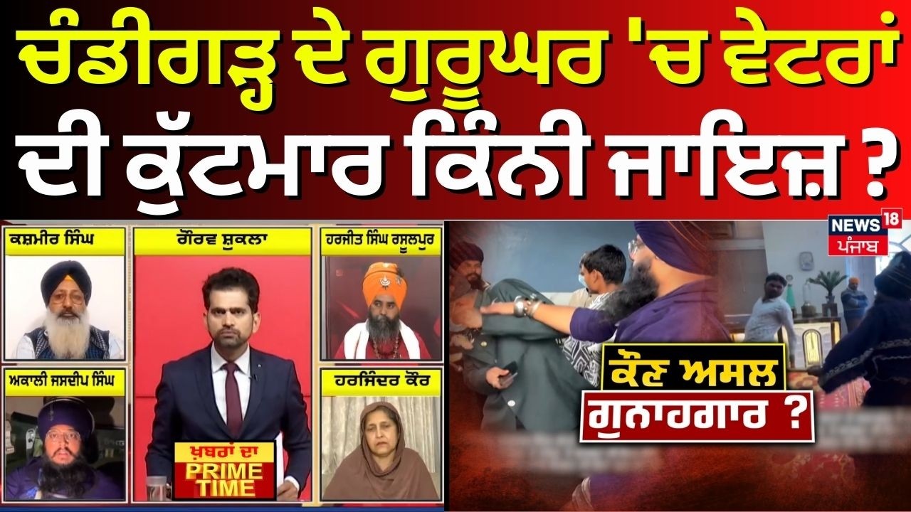 Khabran Da Prime Time | Chandigarh ਦੇ ਗੁਰੂਘਰ 'ਚ ਵੇਟਰਾਂ ਦੀ ਕੁੱਟਮਾਰ ਕਿੰਨੀ ਜਾਇਜ਼ ? | Nihang Clash