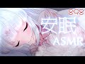 【ASMR/白3dio】一緒にのんびりごろごろ( ˘ω˘)ｽﾔｧ【囁き/オイルマッサージ/タッピング/心音/耳はむ】