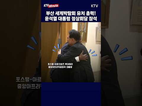 #윤석열대통령 #유엔총회 #정상회담 참석 #<strong>외교</strong> #협력 #스위스 #중앙아프리카공화국 #키르기스스탄 #<strong>부산</strong> #부산엑스포 #shorts