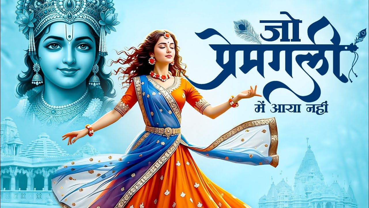 जो प्रेम गली में आया नही | Jo Prem Gali Me Aaya Nahi | Radha Krishna New  Bhajan | #bhajan #krishna