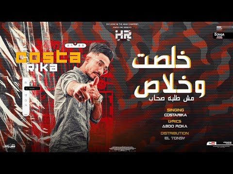 خلصت وخلاص مش طلبه صحاب كوستاريكا توزيع رضوان التونسي انتاج  