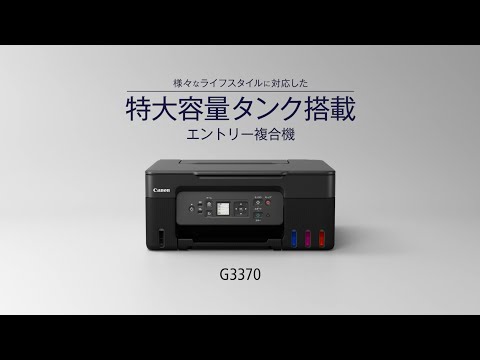 【ギガタンク 搭載】Canon キャノン G3370 プリンター 複合機 G3370BK カラーインクジェット複合機 G3370 GIGA TANK