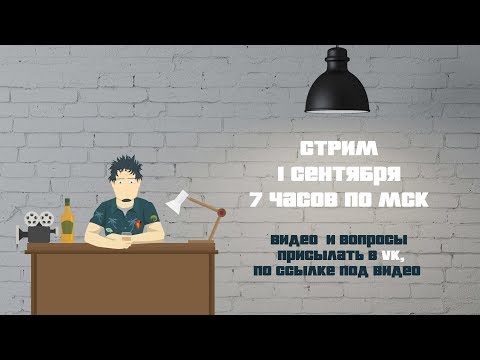 Анонс Стрима 3. 1.09.2017 - 19:00 мск
