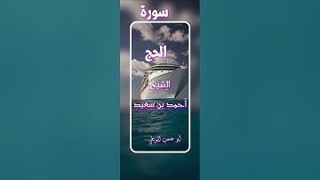 سورة الحج للشيخ / أحمد بن سعيد