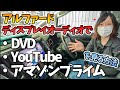 アルファードのディスプレイオーディオでDVDやYouTube、アマゾンプライムを見る方法！TOYOTA ALPHARD