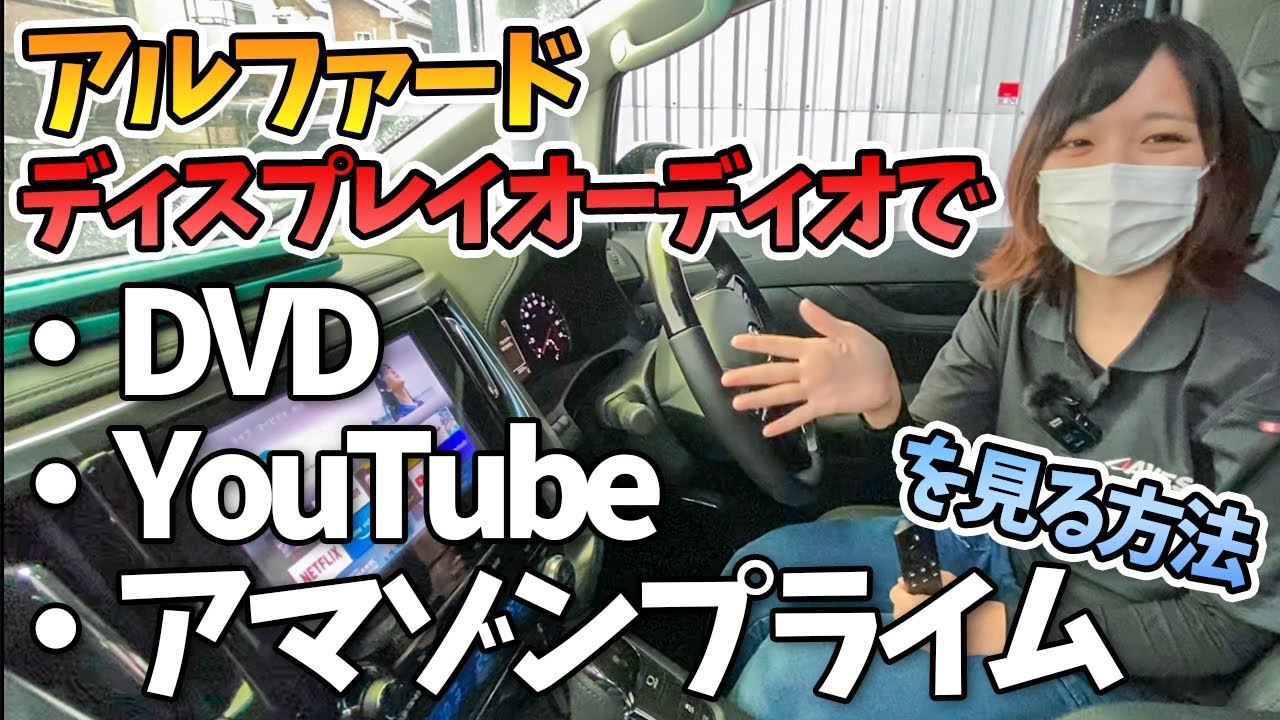 アルファードのディスプレイオーディオでdvdやyoutube アマゾンプライムを見る方法 Toyota Alphard Youtube